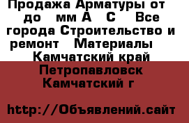 Продажа Арматуры от 6 до 32мм А500С  - Все города Строительство и ремонт » Материалы   . Камчатский край,Петропавловск-Камчатский г.